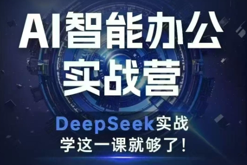 秋叶·deepseek办公实战营