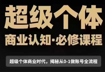 胡兵·2025年超级个体商业认知觉醒视频课