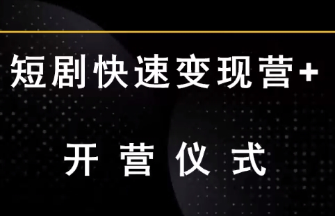 短剧快速价值提升营：开启短剧创作变现之旅