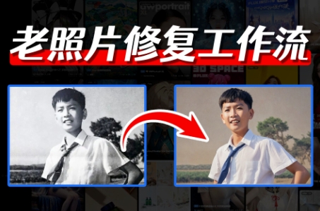 comfyui老照片修复