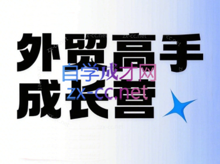 外贸高手成长营：从0到销冠的实战通关课（更新）