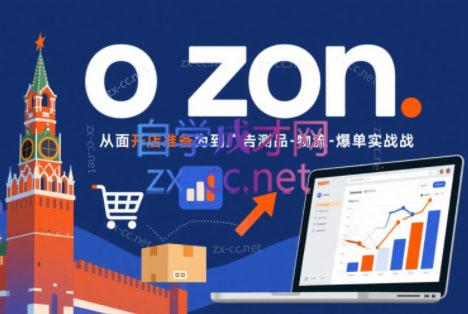 一壶电商·ozon电商平台精细化运营