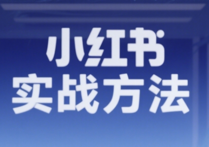 毅超·2025小红书实战方法