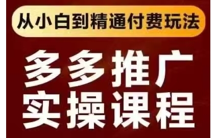 多多推广实操课程
