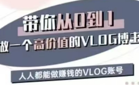 鹿姐姐·带你从0到1做个高价值的VLOG博主（第三期）