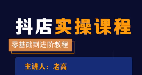 老高·抖音小店实操课程