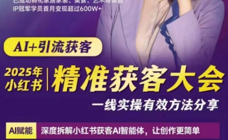 谢无敌2025小红书精准获客大会