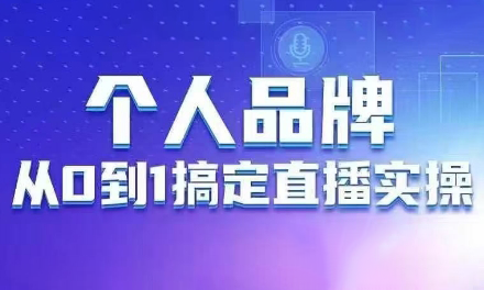 秋叶老师·个人品牌：从0到1搞定直播实操