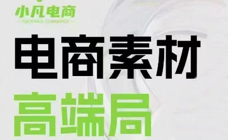 素材之王-小凡·3月27-28日线下课（录音带字幕+ppt思维导图）