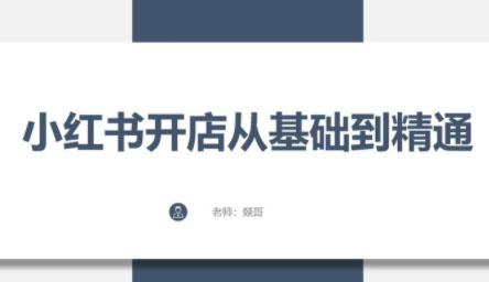 燚哥·小红书开店从基础到精通选系列课程（更新到24年6月）