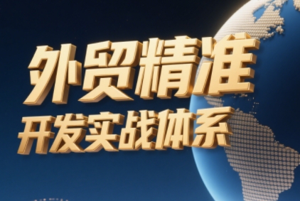 Rebecca外贸精准开发