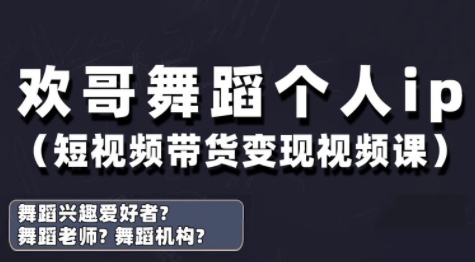 欢哥·抖音舞蹈账号运营与变现实战课