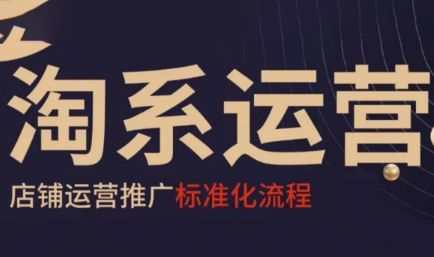 寒冰老师·淘系运营推广标准化流程