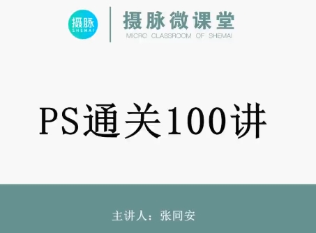 张同安·PS通关100讲