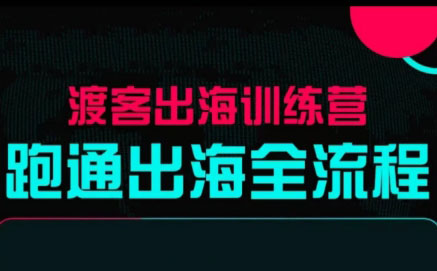 马克渡客出海成长加速训练营（更新）