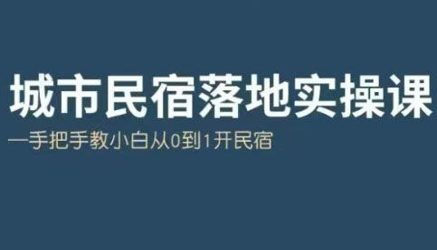 大熊·城市民宿落地实操课