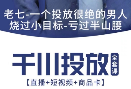 七巷论·2025年千川投放全套课【0-1】