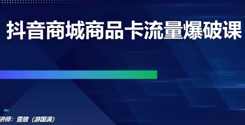 天诺老师·抖音商城商品卡流量爆破课