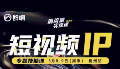 2025群响流量大课（杭州线下3月8-9日）