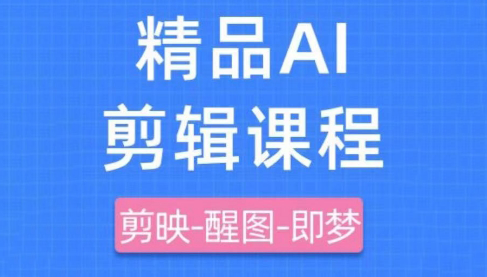 影一老师·剪映+即梦AI短视频实战课