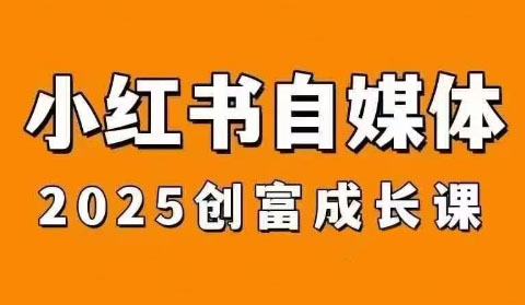 万有星球·2025小红书电商课程2.0版