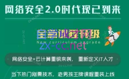 老男孩教育网络安全VIP课程，更新20期视频+资料（内容更新）