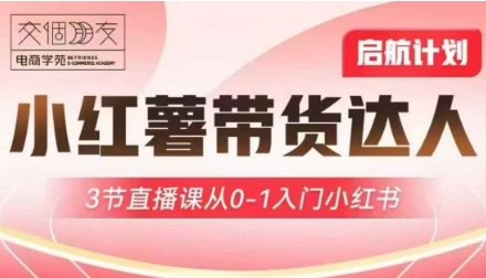 交个朋友·小红署达人带货启航计划（3月16日-3月18日）