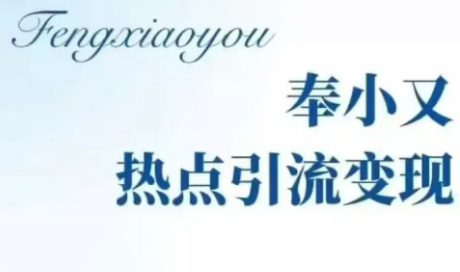 奉小友·热点引流变现训练营