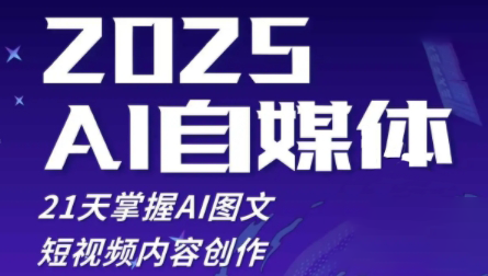 悄老师·2025自媒体系统实战训练营