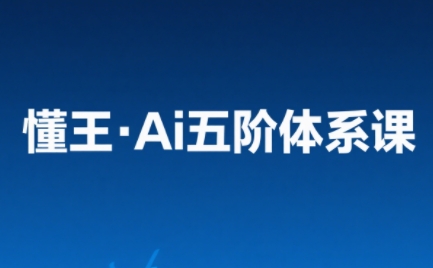 懂王·Ai五阶体系课
