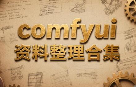 comfyui资料整理合集（共1.6TB）
