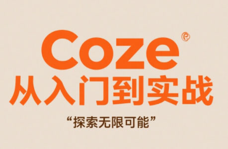 Coze从入门到实战高效创作