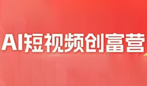 交个朋友·2025AI短视频创富营