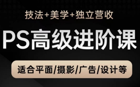 TDn老师·PS高级后期进阶（技法+美学+个人自媒体）