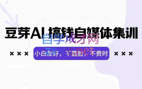 豆芽·AI搞钱自媒体训练营（更新6月）
