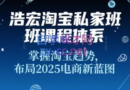 浩宏私家班·2025淘宝新品打造+流量矩阵+无界推广全攻略（更新7月）