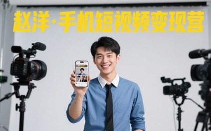 赵洋·手机短视频变现营