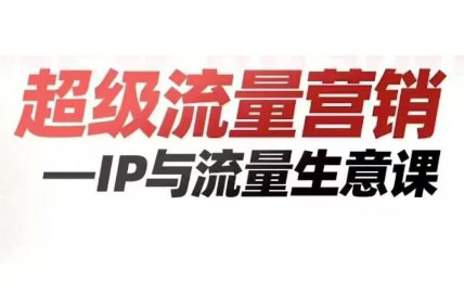 张琦·超级流量营销–IP与流量生意课（私房课）