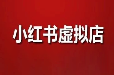 狂峰会·小红书虚拟店矩阵玩法（1.0+2.0+3.0+4.0）