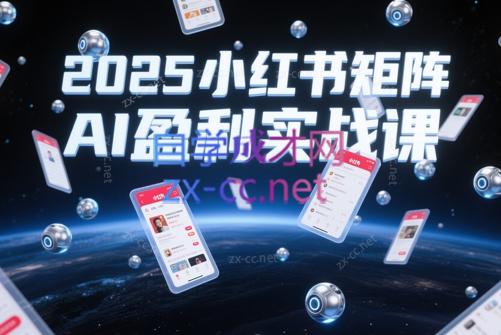 小卒·2025小红书店铺群极速盈利实操课