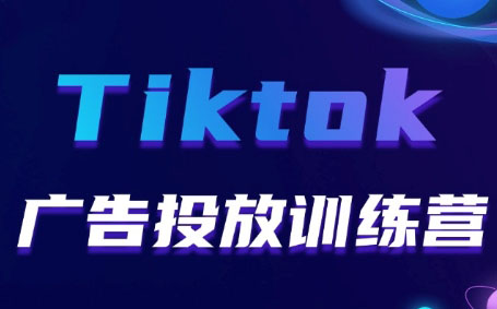 跨境无疆·Tiktok广告投放训练营