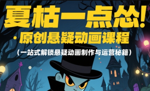 夏枯有点怂·原创悬疑动画课程