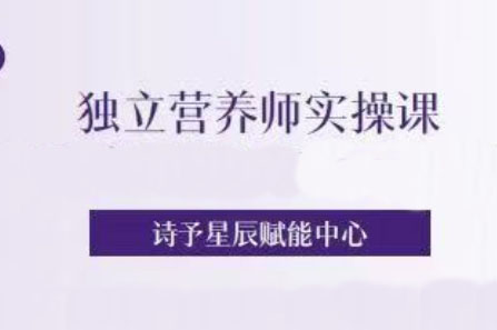 2025独立营养师实操课
