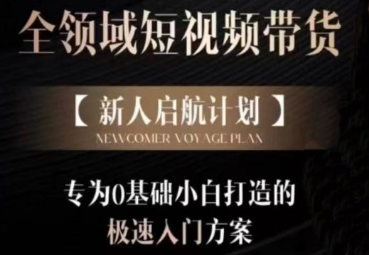 李财儿·全领域短视频带货，新人起航计划