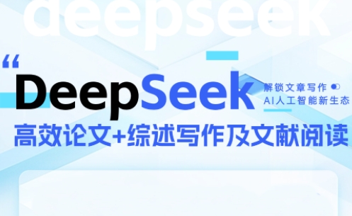 DeepSeek论文写作实战营