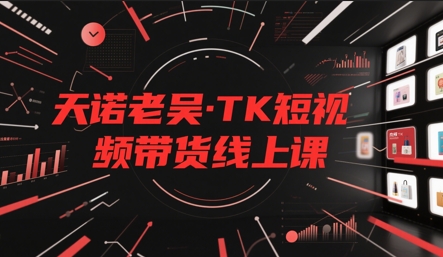 天诺老吴·TK短视频带货线上课