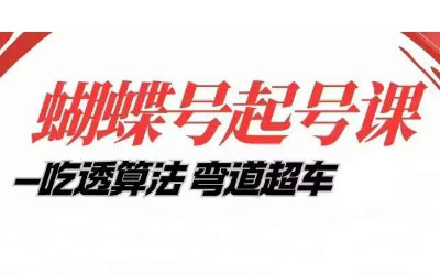 天诺老吴·视频号起号课程（新版）