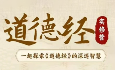 夏鹏·《道德经实修营》