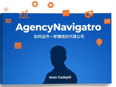 《AgencyNavigatro》《如何运作一家赚钱的代理公司》ImanGadzhi（双语字幕）