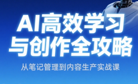 小茗姐姐·AI高效学习和内容生产实战
